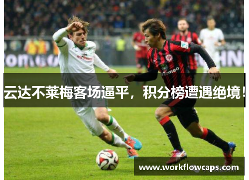云达不莱梅客场逼平，积分榜遭遇绝境！