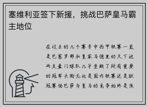 塞维利亚签下新援，挑战巴萨皇马霸主地位