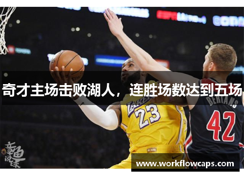 奇才主场击败湖人，连胜场数达到五场
