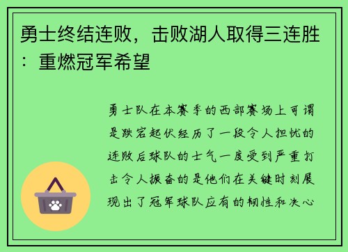 勇士终结连败，击败湖人取得三连胜：重燃冠军希望
